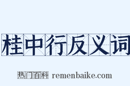 桂中行反义词是什么意思的图片